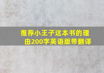 推荐小王子这本书的理由200字英语版带翻译