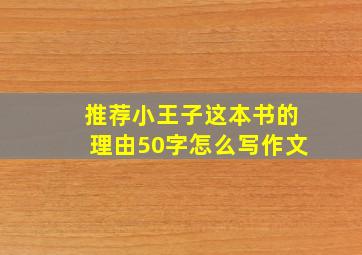 推荐小王子这本书的理由50字怎么写作文