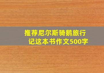 推荐尼尔斯骑鹅旅行记这本书作文500字