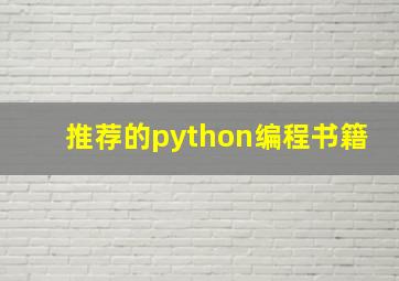 推荐的python编程书籍