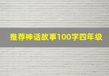 推荐神话故事100字四年级