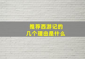 推荐西游记的几个理由是什么