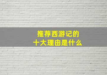 推荐西游记的十大理由是什么