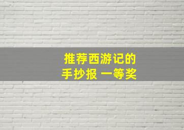 推荐西游记的手抄报 一等奖