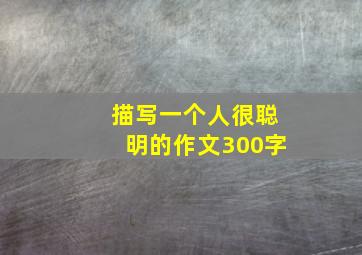 描写一个人很聪明的作文300字