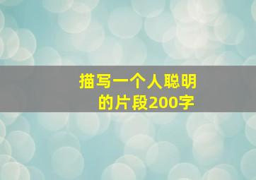 描写一个人聪明的片段200字