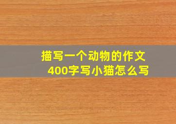 描写一个动物的作文400字写小猫怎么写