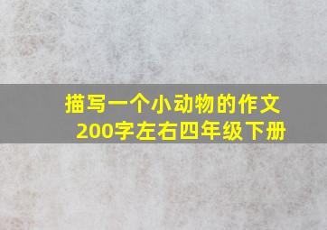 描写一个小动物的作文200字左右四年级下册