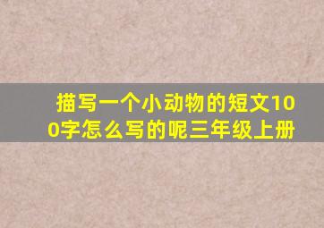 描写一个小动物的短文100字怎么写的呢三年级上册