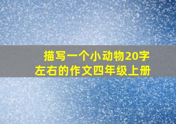 描写一个小动物20字左右的作文四年级上册