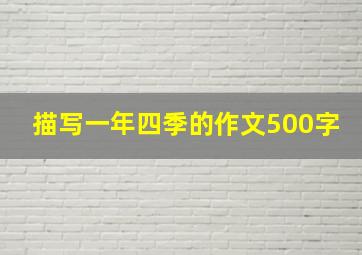 描写一年四季的作文500字