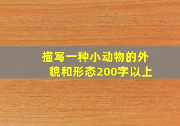 描写一种小动物的外貌和形态200字以上