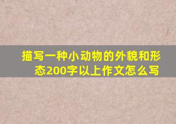 描写一种小动物的外貌和形态200字以上作文怎么写