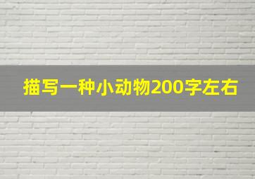 描写一种小动物200字左右