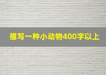 描写一种小动物400字以上