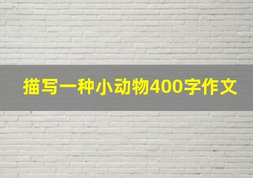 描写一种小动物400字作文