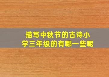 描写中秋节的古诗小学三年级的有哪一些呢