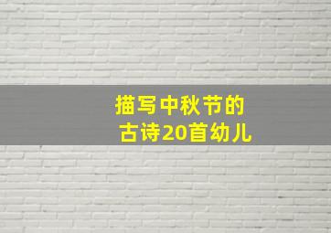 描写中秋节的古诗20首幼儿