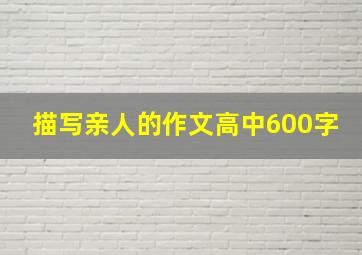 描写亲人的作文高中600字