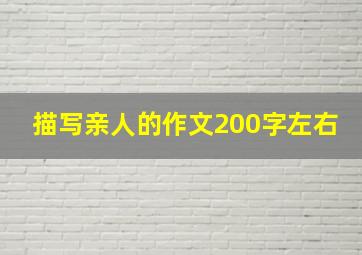 描写亲人的作文200字左右