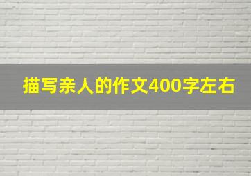 描写亲人的作文400字左右