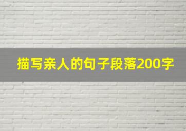 描写亲人的句子段落200字