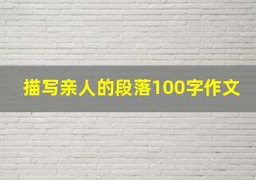 描写亲人的段落100字作文