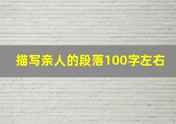 描写亲人的段落100字左右