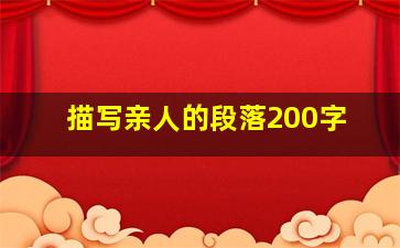 描写亲人的段落200字