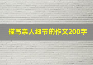 描写亲人细节的作文200字