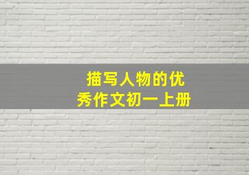 描写人物的优秀作文初一上册