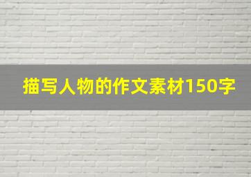 描写人物的作文素材150字