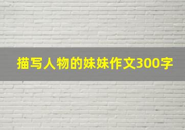 描写人物的妹妹作文300字