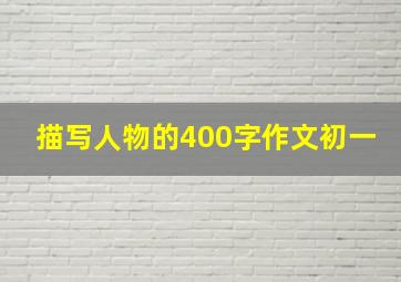 描写人物的400字作文初一