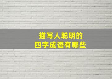 描写人聪明的四字成语有哪些