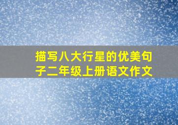 描写八大行星的优美句子二年级上册语文作文