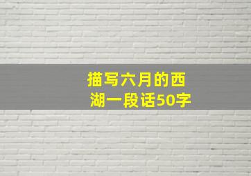 描写六月的西湖一段话50字