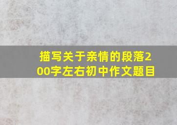 描写关于亲情的段落200字左右初中作文题目