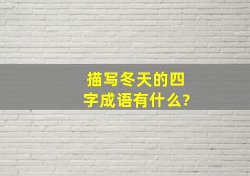 描写冬天的四字成语有什么?