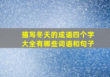 描写冬天的成语四个字大全有哪些词语和句子