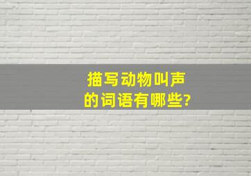 描写动物叫声的词语有哪些?