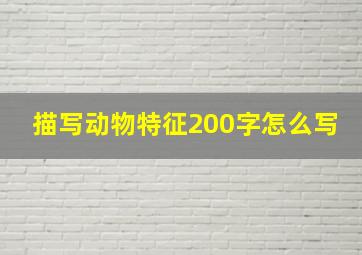 描写动物特征200字怎么写