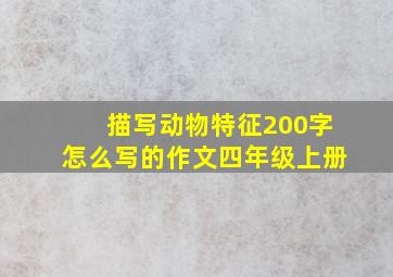 描写动物特征200字怎么写的作文四年级上册