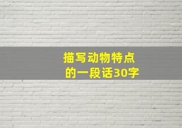 描写动物特点的一段话30字