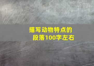 描写动物特点的段落100字左右