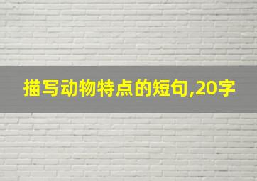 描写动物特点的短句,20字