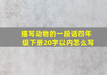 描写动物的一段话四年级下册20字以内怎么写