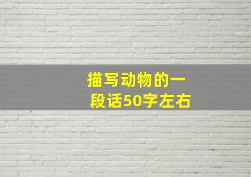 描写动物的一段话50字左右