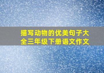 描写动物的优美句子大全三年级下册语文作文