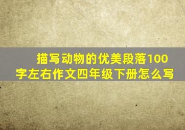 描写动物的优美段落100字左右作文四年级下册怎么写